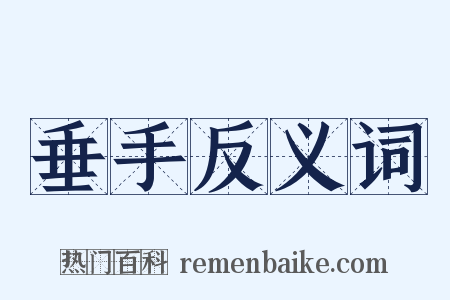 垂手反义词是什么意思的图片